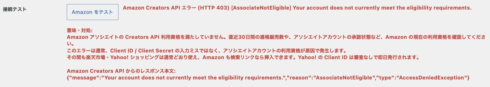 設定画面の「検索の状態」に、Amazonが検索リンクで動作中と表示されている状態