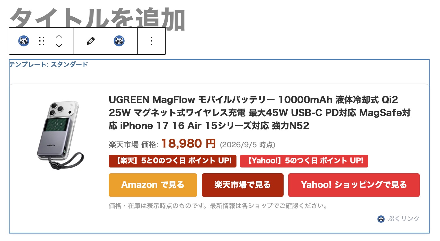ブロックエディタに挿入された「ぷくリンクカード」ブロック