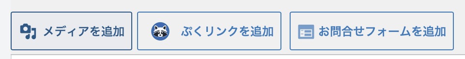 クラシックエディタのメディアボタン行にある「ぷくリンクを追加」ボタン