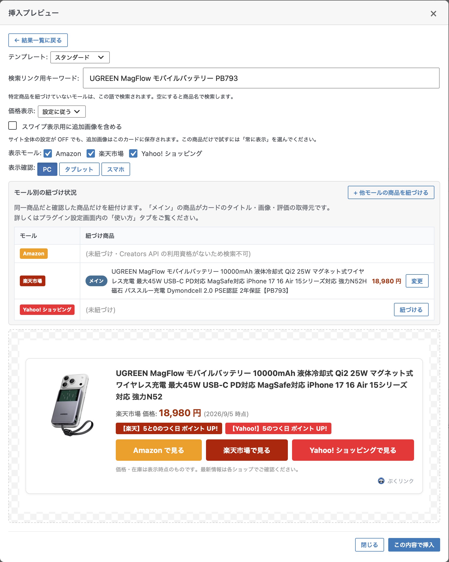 挿入プレビュー。テンプレート選択・価格表示・紐づけ状況テーブル