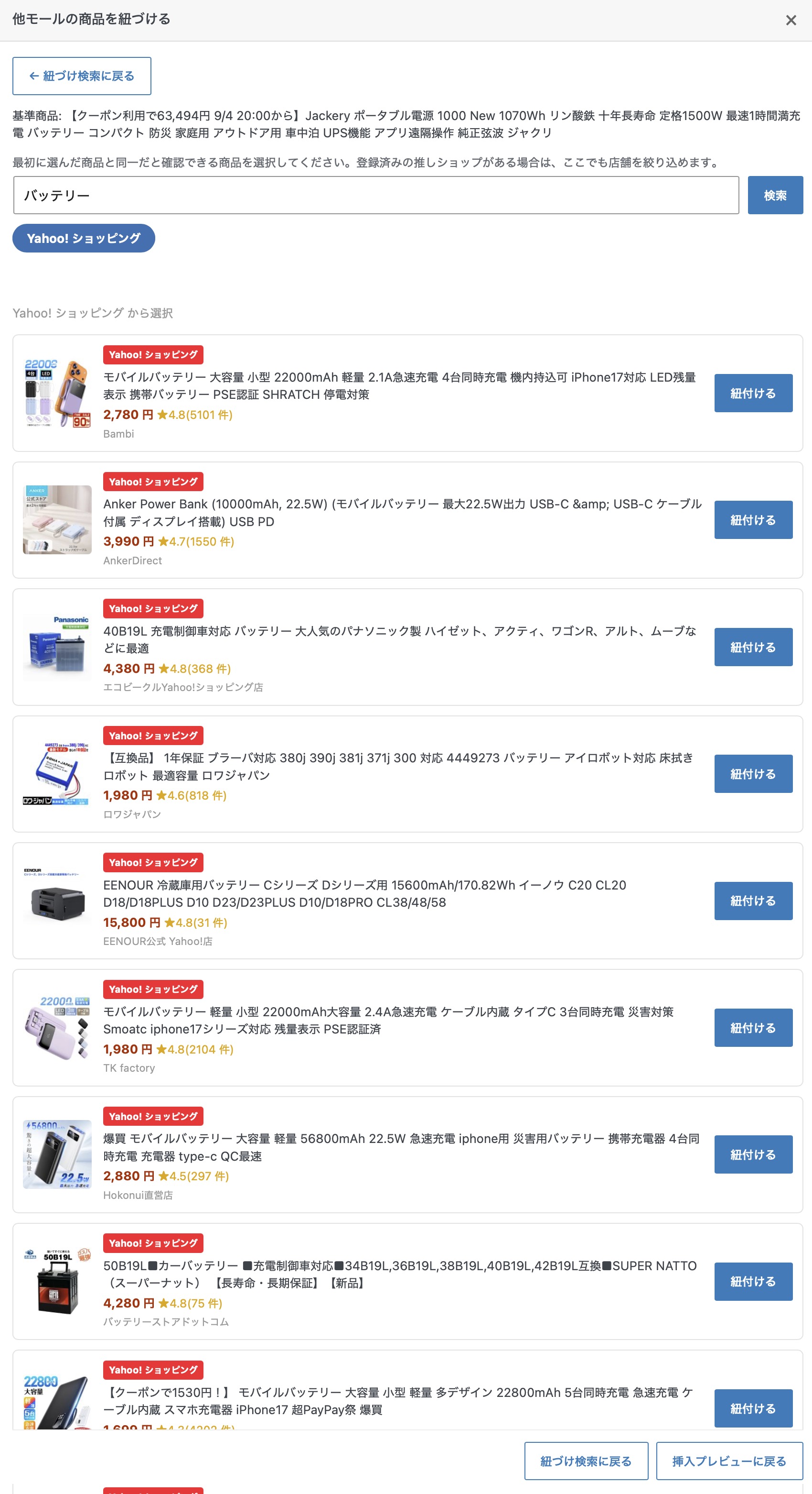他モールの商品を検索して紐づける画面