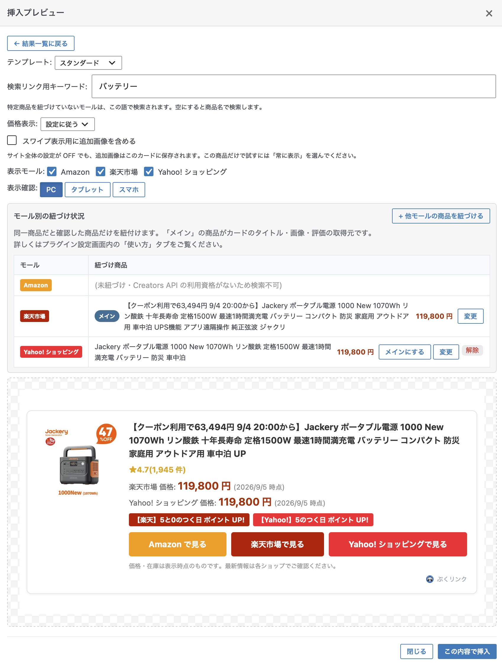 挿入プレビューのモール別の紐づけ状況テーブル。3モールが紐づいた状態