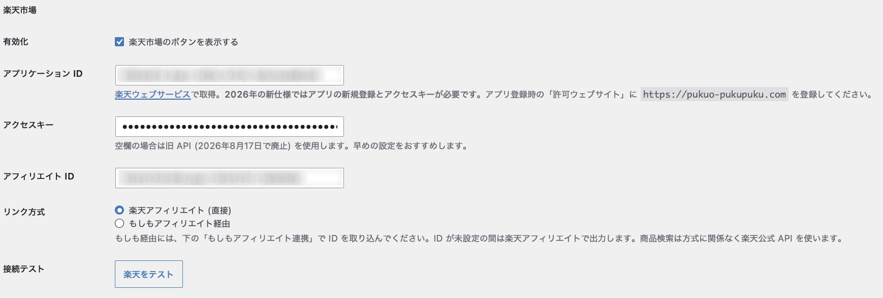 API設定タブの楽天市場欄（キーはダミー値）と許可ウェブサイトの案内