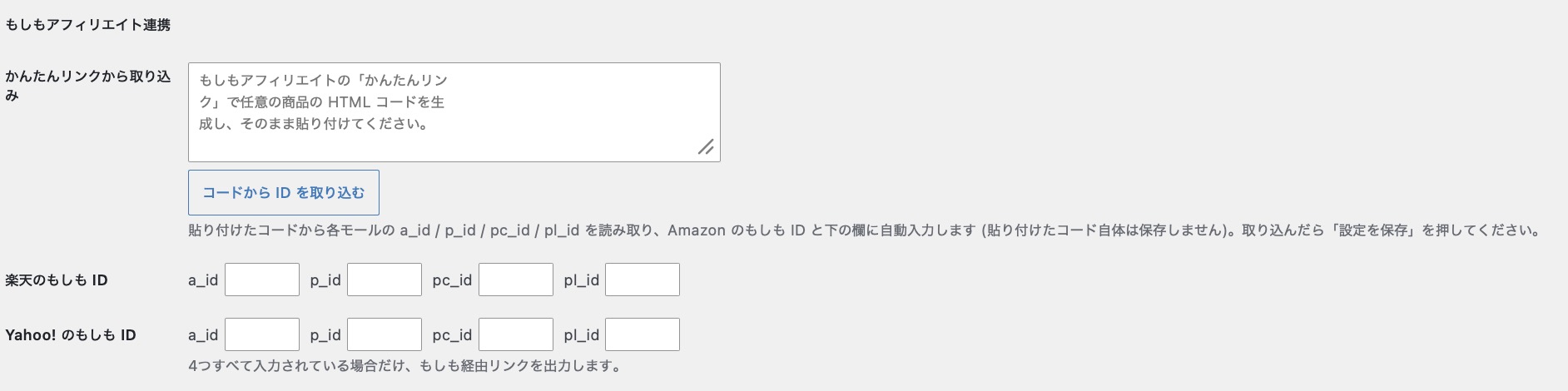 API設定タブ下部の「もしもアフィリエイト連携」セクション（IDはダミー値）